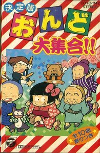 F00016608/【即決/送料無料】カセット/細川たかし/鈴木富子・金丸日向子/肝付兼太・横沢啓子・中尾隆聖etc「決定版おんど大集合!! (1990