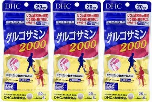 【機能性表示食品】3袋(360粒)　DHC グルコサミン2000 20日分 120粒入　ひざ関節の曲げ伸ばしをサポート、ひざの違和感を緩和します。 