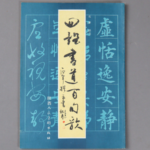 nnka 四体書道百句歌 陝西人民美術出版社 真行草書 隸書 書法字帖