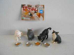 ♯Kti17KT猫ごはん全4種ごはんの時間ニャンコフィギュアハチワレ♂EPOCHエポック ♀200円〓016623_c