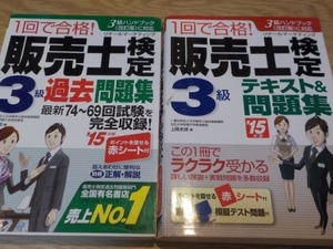 販売士3級テキスト＆問題集/過去問題集2冊セット　