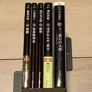 日本ホラー小説大賞受賞作set最東対地/小林泰三/貴志祐介/恒川光太郎/澤村伊智 角川ホラー文庫