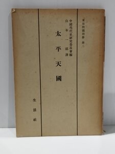 太平天國/太平天国 東亜問題別冊 第二　山本一郎/中國現代史研究委員會/中国現代史研究委員会【ac01c】