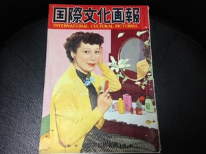 国際文化画報 昭和28年10月号 国際文化情報社 ダヴィッド筆 戴冠式ピンナップ付き 希少