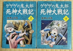 ゲゲゲの鬼太郎死神大戦記　上下巻　角川文庫　 水木しげる／〔作〕 全巻初版