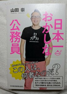 古本 一読 山田 崇 日本一おかしな公務員 日本経済新聞出版社 2019/6/25 １版１刷 長野県塩尻市 千葉大学 信州大学 シティプロモーション