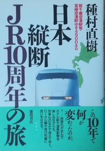 （古本）日本縦断JR10周年の旅 新千歳空港駅発・宮崎空港駅ゆき4900キロ 種村直樹 徳間書店 TA5344 19970331発行