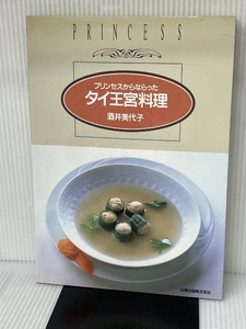 プリンセスからならったタイ王宮料理 白馬出版 酒井 美代子