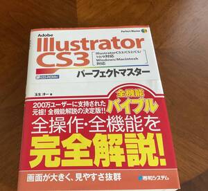 Illustrator CS3 パーフェクトマスター　秀和システム