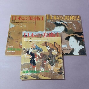 日本の美術No.248肉筆浮世絵Ⅰ　No.249肉筆浮世絵Ⅱ　No.250肉筆浮世絵Ⅲ（3冊）至文堂