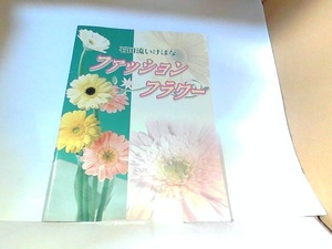 石田流いけばな　ファッションフラワー　社団法人石田流華道会　ヤケ・シミ有 2002年6月1日 発行