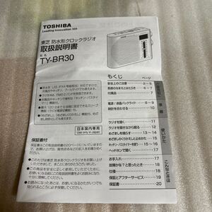 即決 TOSHIBA 東芝 防水ラジオ ラジオ 取扱説明書防水形クロックラジオ TY-BR30 専用 取説マニュアル