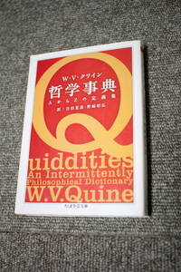哲学事典 AからZの定義集 ちくま学芸文庫　W.V. クワイン
