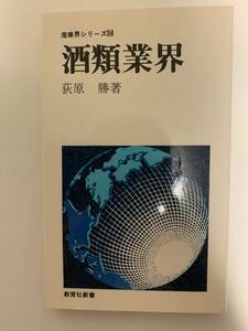 産業界シリーズ酒類業界／荻原勝著　教育社新書　1977年