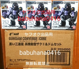 即決■新品未開封■PB限定 FW GUNDAM CONVERGE:CORE 黒い三連星 高機動型ザクⅡ＆ドムセット＋252.ザクⅠ×3機■ガンダムコンバージ