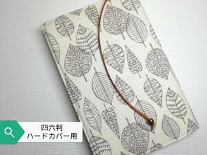 ボタニカル・シンプルリーフ☆ハンドメイド☆ブックカバー(四六判ハードカバー用)