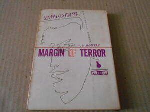 ●恐怖の限界　W・P・マッギヴァーン作　創元推理文庫　1961年発行　初版　中古　同梱歓迎　送料185円