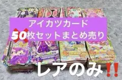 アイカツカード まとめ売り　レアカードのみ