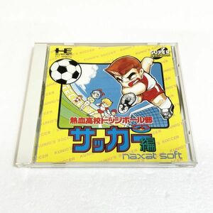 PCECD 熱血高校ドッジボール部 CDサッカー編【箱・説明書有り】清掃済 ４本まで１個口で同梱可 ＰＣエンジン CDーROM2