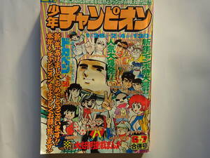 週刊少年チャンピオン 1974年（昭和49年）1月28日/2月4日号 No.6+7　キューティーハニー、ドカベン、日本沈没、ブラックジャック他