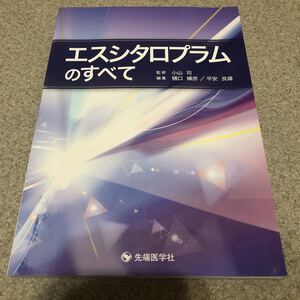 エスシタロプラムのすべて　先端医学社