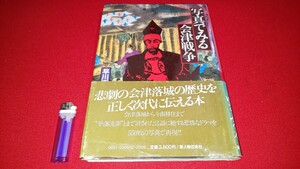 貴重書籍【 写真でみる会津戦争 ( 昭和58年発行 ) 早川喜代次・宮崎長八 著 】＞検索・会津藩戊辰戦争白虎隊新選組奥羽越同盟大砲薩摩長州