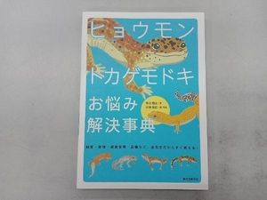 ヒョウモントカゲモドキお悩み解決事典 中川翔太