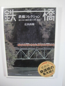 鉄橋コレクション 鉄橋 広田尚敬 変わりゆく風景 変わらない風景 鉄橋 風景 写真集 解説