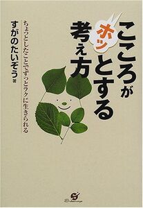 こころがホッとする考え方/すがのたいぞう■16095-YY04