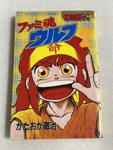 ファミ魂ウルフ 2巻 かたおか徹治 徳間書店わんぱっくコミックス