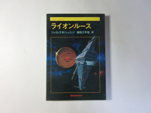 ライオンルース／ジェイムズ・H・シュミッツ／鎌田三平訳＊送料無料