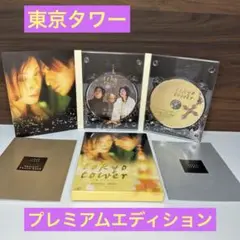 東京タワー　プレミアム・エディション　初回限定版 DVD