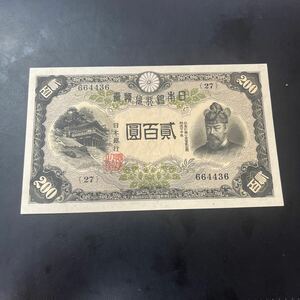 【希少品】極美品！日本銀行兌換券 藤原鎌足 貳百圓 弐百圓 二百円 200円 透かし有 紙幣 札 大日本帝国内閣印刷局製造 古銭 ★13