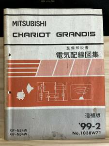 ◆(40316)三菱　CHARIOT GRANDIS シャリオグランディス　整備解説書　電気配線図集　GF-N84W/N94W 