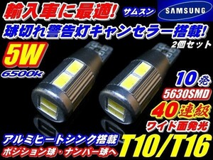 Nネ 超小型/警告キャンセラー内蔵! 40連級 サムスンチップ搭載 T10/T16 ポジション 5w ホワイト発光 2個