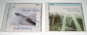 [未開封新品 2枚セット] 音楽健康法 クラシック音楽リラクゼーション 「Peaceful Melody」 & 「Pearl Party」