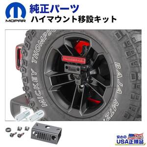 [MOPAR(モパー) USA正規品] ハイマウントランプ 移設キット Jeep Wrangler ジープ ラングラー JL / 82215349AB