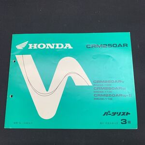 ■パーツリスト ホンダ HONDA 3版　CRM250　CRM250AR　MD32　発行　平成9年12月　 ■