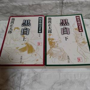 新装版 黒白 池波正太郎 上下（新潮文庫　剣客商売　番外編） 2冊