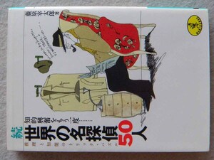 続世界の名探偵50人 藤原宰太郎 初版 知的興奮をもう一度 推理と知能のトリックパズル ワニ文庫 KKベストセラーズ