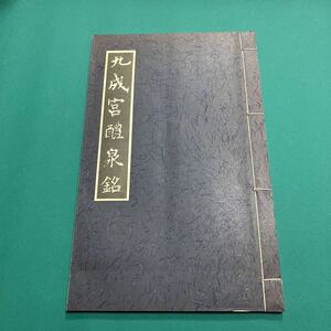 書道名蹟基本叢書 1 (宋拓九成宮醴泉銘)