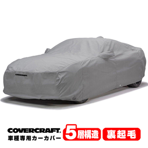 【CoverCraft 正規品】 専用設計 カーカバー 5-Layer レクサス LEXUS LFA LFA10 ボディーカバー ミラーポケット付 5層構造 裏起毛