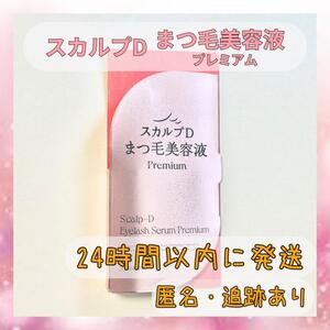 スカルプD まつ毛美容液プレミアム リニューアル品 4ml 1個【新品未開封】