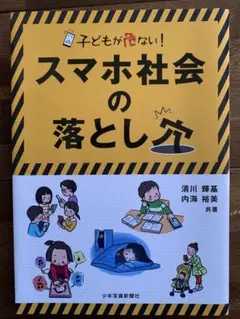 子どもが危ない！スマホ社会の落とし穴