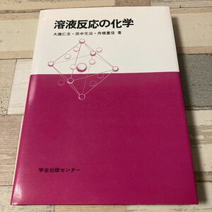 溶液反応の化学　大滝 仁志 (著)　田中 元治 (著)　舟橋 重信 (著) 　出版社 学会出版センター