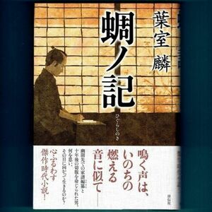 ◆送料込◆ 直木賞受賞『蜩ノ記』葉室麟（初版・元帯）◆ 映画原作（78）