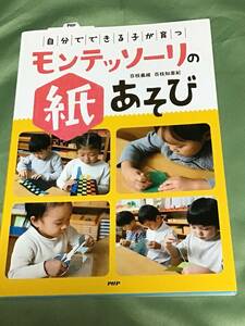 自分でできる子が育つ　モンテッソーリの紙あそび　百枝義雄 / 百枝知亜紀　PHP研究所