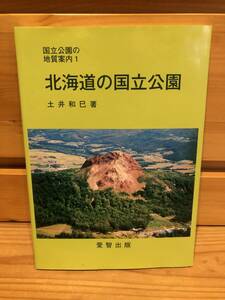 ※送料込※「国立公園の地質案内1　北海道の国立公園　土井和巳　愛智出版」古本