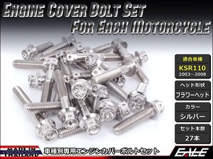 KSR110(KL110A)用 エンジンカバー ボルト27本セット ステンレス製フランジ付六角ボルト使用 フラワーヘッド シルバー TB8004