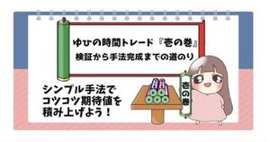 ★ゆひの時間トレード『壱の巻』｜検証から手法完成までの道のりについて 　絵を描くゆひ★